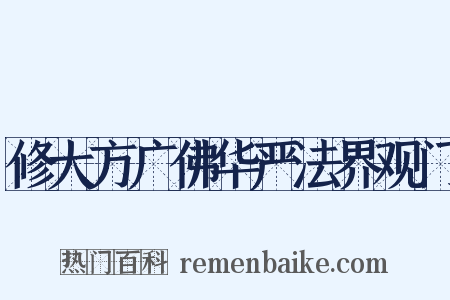 修大方广佛华严法界观门是什么意思的图片